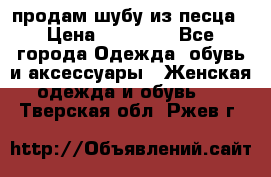 продам шубу из песца › Цена ­ 20 000 - Все города Одежда, обувь и аксессуары » Женская одежда и обувь   . Тверская обл.,Ржев г.